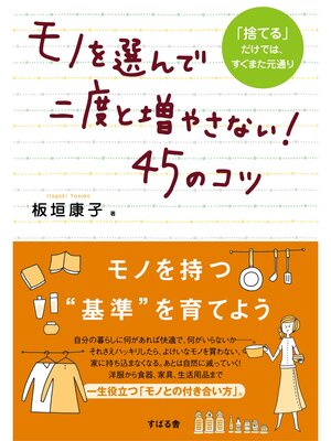 cover image of モノを選んで二度と増やさない!45のコツ